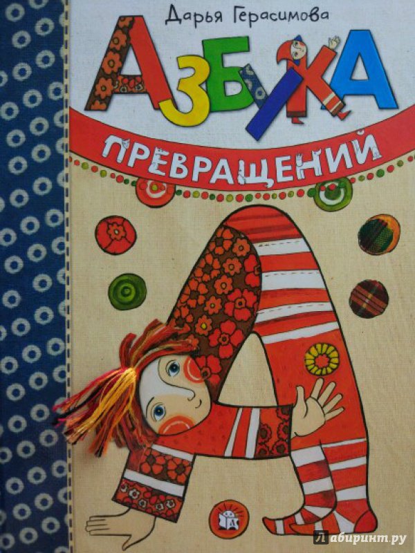 Иллюстрация 155 из 289 для Азбука превращений - Дарья Герасимова | Лабиринт - книги. Источник: Романова Алла