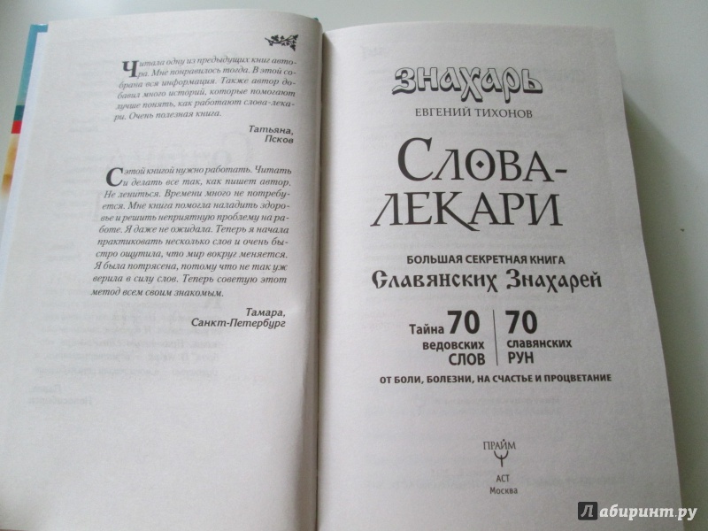 Иллюстрация 9 из 35 для Слова-лекари. Большая секретная книга славянских знахарей - Евгений Тихонов | Лабиринт - книги. Источник: Langsknetta