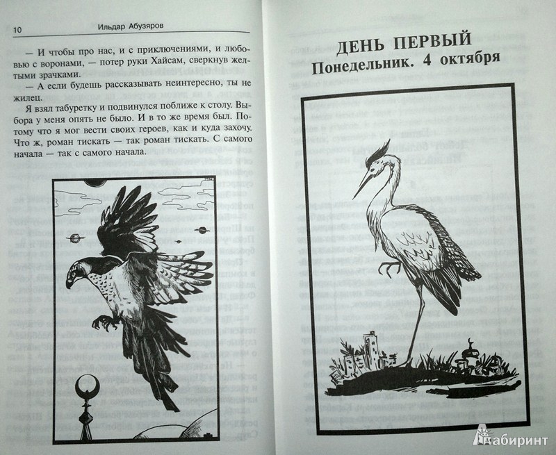 Иллюстрация 7 из 9 для Мутабор - Ильдар Абузяров | Лабиринт - книги. Источник: Леонид Сергеев
