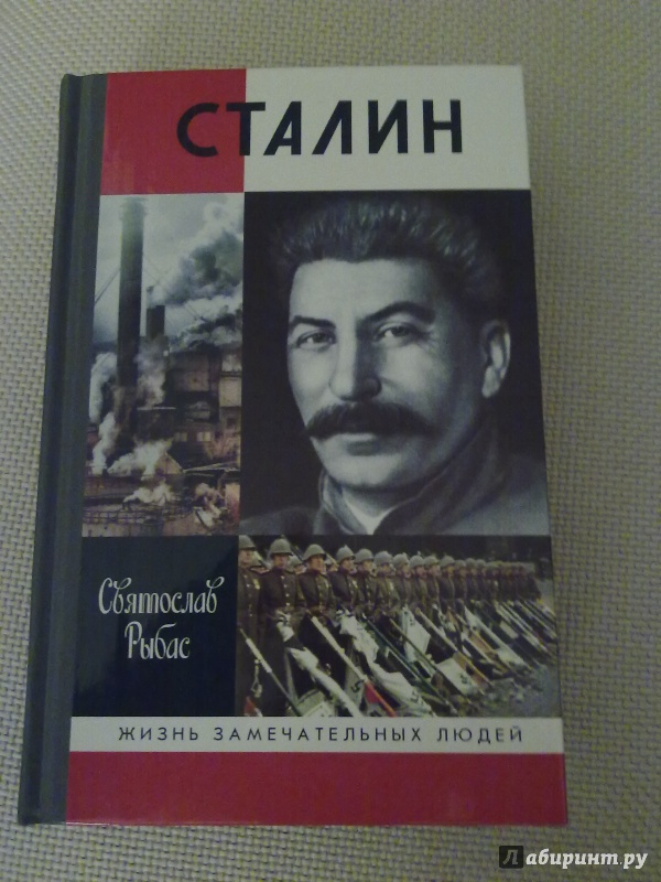 Иллюстрация 2 из 64 для Сталин - Святослав Рыбас | Лабиринт - книги. Источник: Bagrets