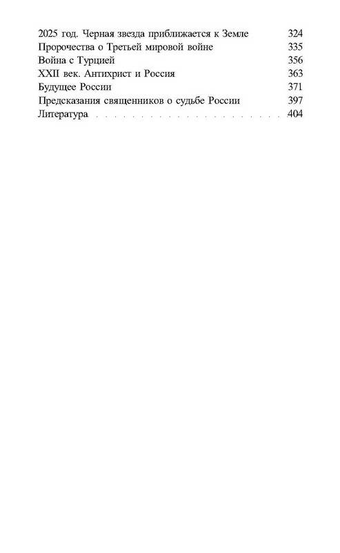 Иллюстрация 24 из 33 для Пророки всего мира о России после 2012 года - Симонов, Симонов | Лабиринт - книги. Источник: Ялина