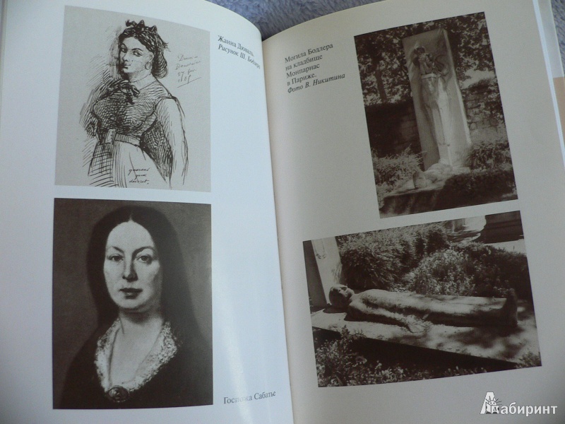 Иллюстрация 10 из 41 для Бодлер - Жан Баронян | Лабиринт - книги. Источник: In_Ferrum