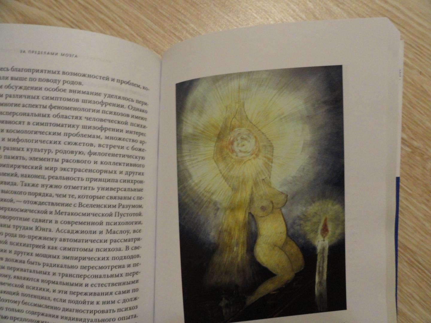 Иллюстрация 7 из 35 для За пределами мозга. Рождение, смерть и трансценденция в психотерапии - Станислав Гроф | Лабиринт - книги. Источник: Nox