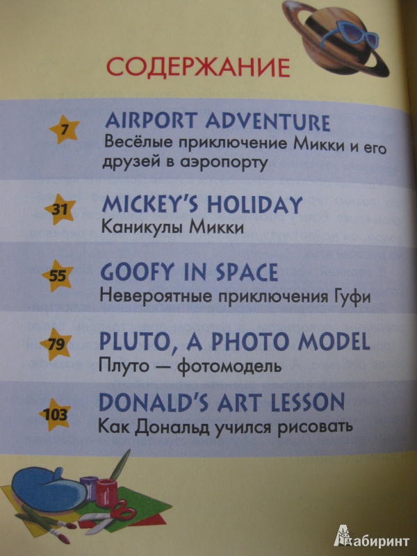 Иллюстрация 5 из 15 для Веселые истории о Микки и его друзьях | Лабиринт - книги. Источник: White lady
