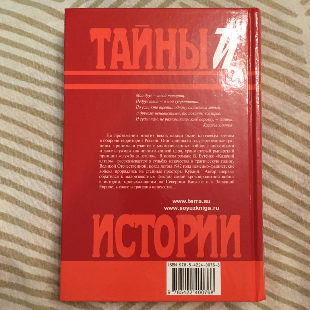 Иллюстрация 32 из 36 для Казачий алтарь - Владимир Бутенко | Лабиринт - книги. Источник: Фролов  Аркадий