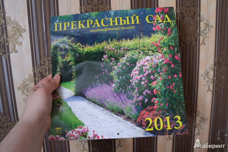 Иллюстрация 10 из 13 для Календарь 2013 "Прекрасный сад" (70311) | Лабиринт - сувениры. Источник: voenega