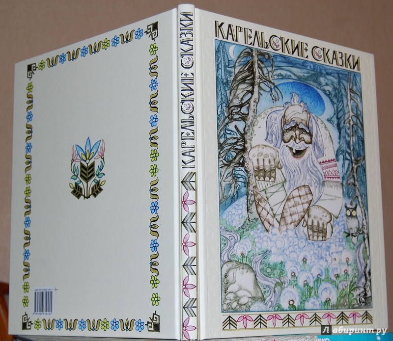 Иллюстрация 50 из 89 для Карельские сказки | Лабиринт - книги. Источник: Дядя Женя