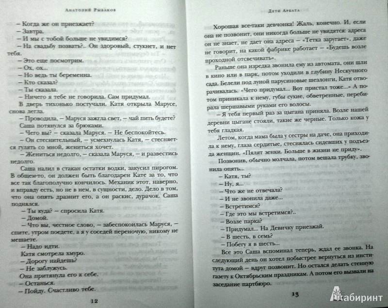 Иллюстрация 8 из 17 для Дети Арбата. Книга 1 - Анатолий Рыбаков | Лабиринт - книги. Источник: Леонид Сергеев