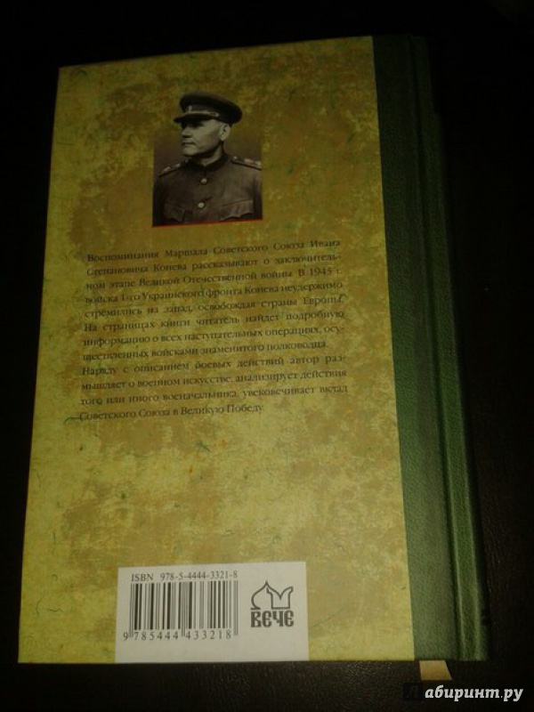 Иллюстрация 14 из 26 для Сорок пятый - Иван Конев | Лабиринт - книги. Источник: Меринов  Кирилл