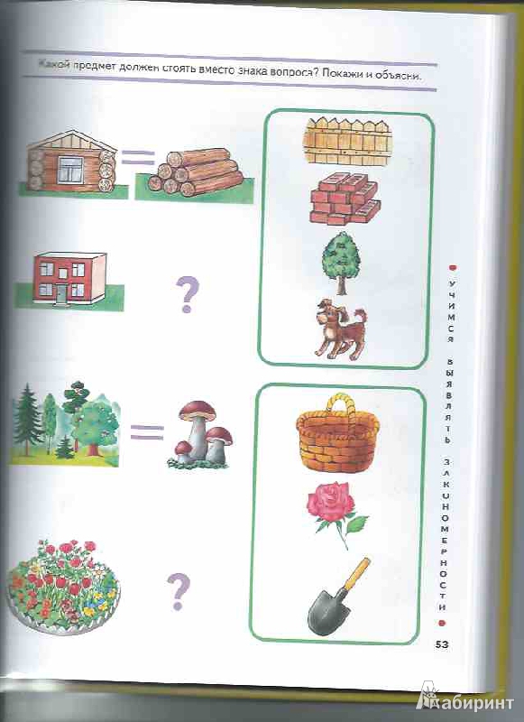 Иллюстрация 19 из 60 для Большая книга заданий и упражнений по развитию логики малыша - Инна Светлова | Лабиринт - книги. Источник: Эдуард1