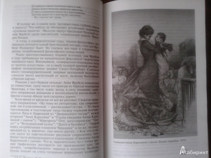 Иллюстрация 5 из 33 для Врубель - Вера Домитеева | Лабиринт - книги. Источник: Лекс
