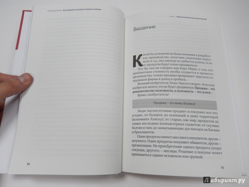 Иллюстрация 4 из 13 для Как продавать продукты трудного выбора - Александр Репьев | Лабиринт - книги. Источник: dbyyb