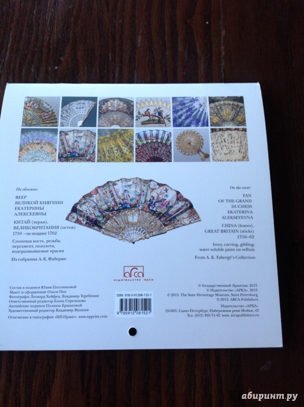 Иллюстрация 8 из 10 для Календарь настенный на 2015 год "Веера в Эрмитаже" | Лабиринт - сувениры. Источник: Орлова  Светлана