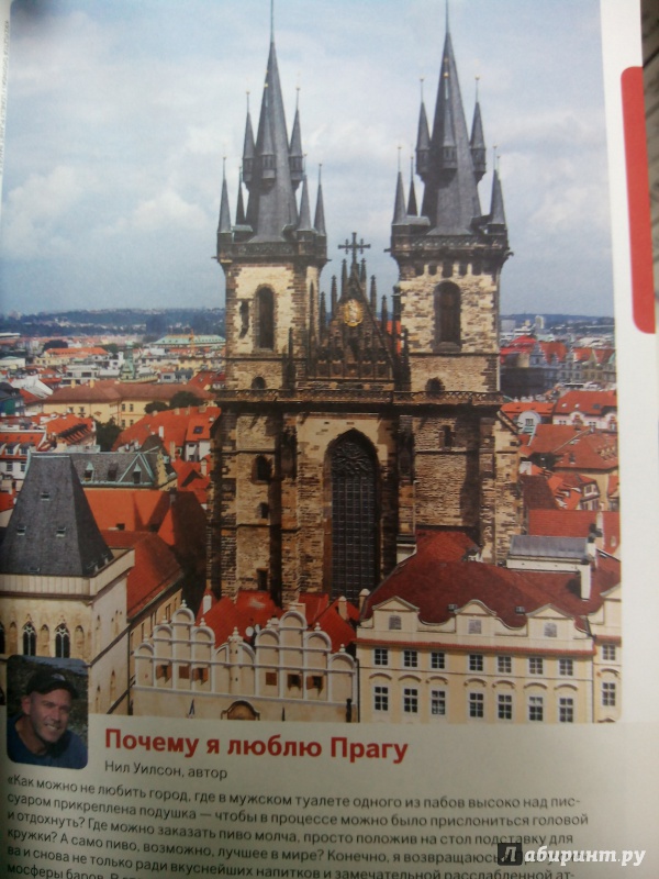 Иллюстрация 10 из 13 для Прага и Чешская республика - Уилсон, Бейкер | Лабиринт - книги. Источник: zabluTshaya