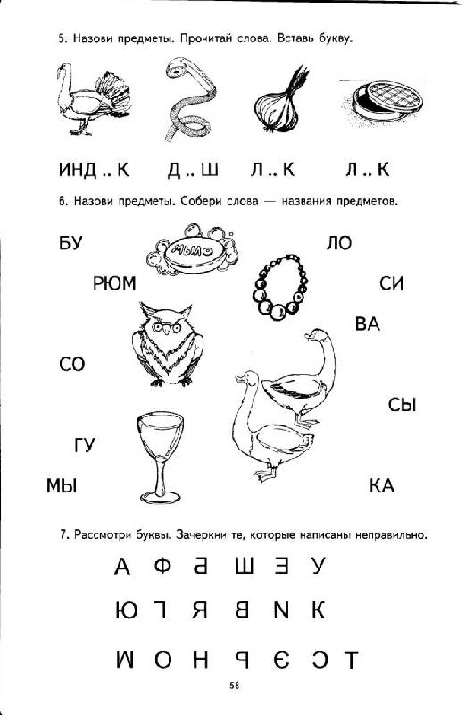 Иллюстрация 18 из 20 для Я учу звуки и буквы. Рабочая тетрадь для детей 5-7 лет | Лабиринт - книги. Источник: Юта