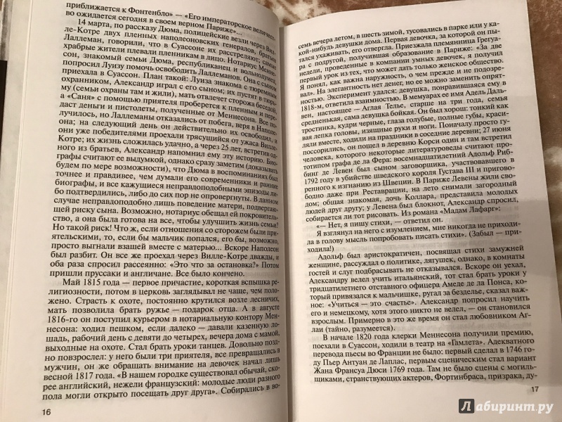 Иллюстрация 17 из 37 для Дюма - Максим Чертанов | Лабиринт - книги. Источник: Подмосковная панда