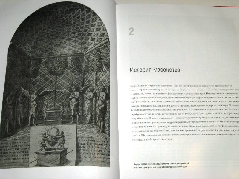 Иллюстрация 9 из 16 для Тайное братство: Путешествие в загадочный мир масонов - Тим Дедопулос | Лабиринт - книги. Источник: Zhanna