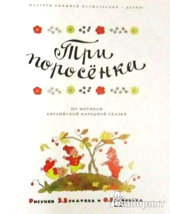 Иллюстрация 22 из 36 для Три поросенка | Лабиринт - книги. Источник: ОксанаШ