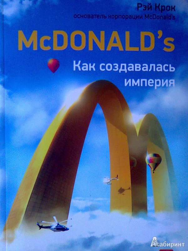 Иллюстрация 3 из 27 для McDonald’s: Как создавалась империя - Рэй Крок | Лабиринт - книги. Источник: Салус