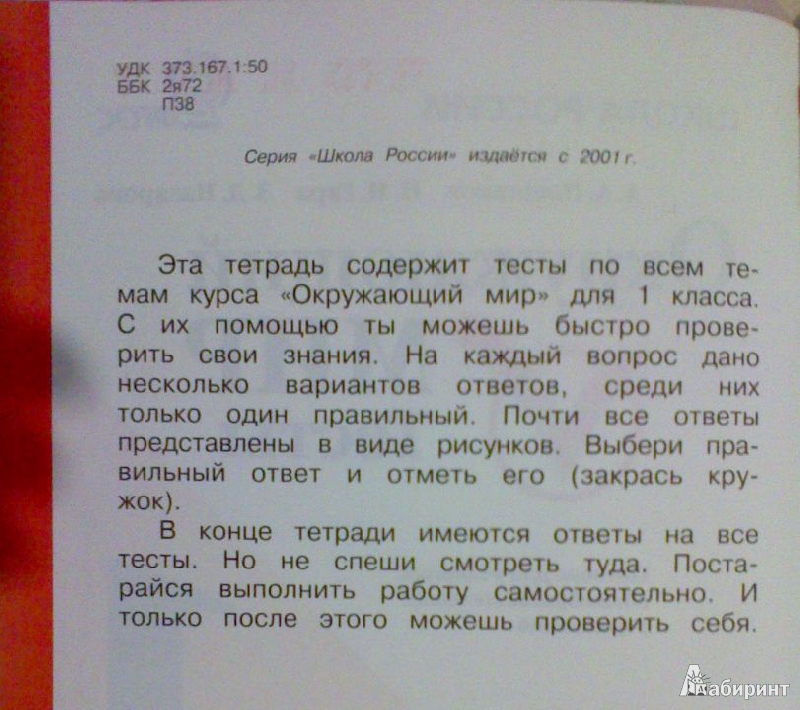 Иллюстрация 5 из 33 для Окружающий мир. 1 класс. Тесты. ФГОС - Плешаков, Гара, Назарова | Лабиринт - книги. Источник: Tatka