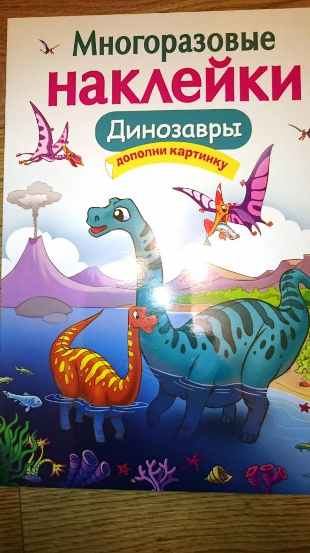 Иллюстрация 9 из 40 для МНОГОРАЗОВЫЕ НАКЛЕЙКИ. Динозавры - О. Головачева | Лабиринт - игрушки. Источник: Террил