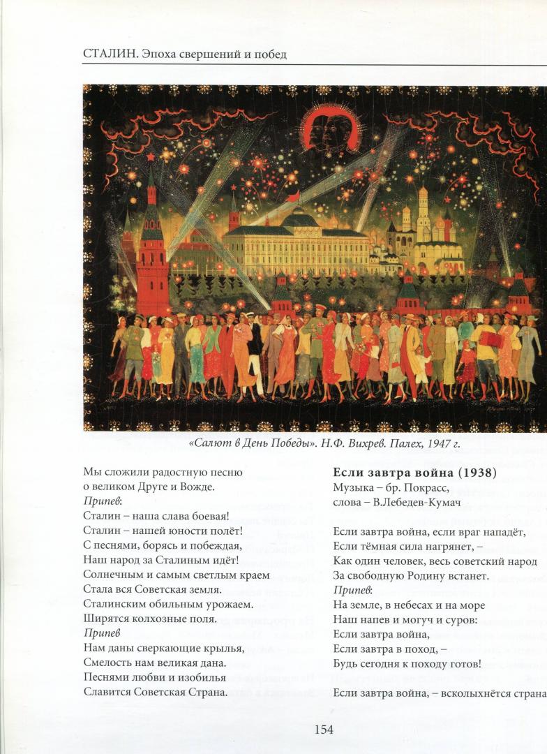 Иллюстрация 6 из 9 для Сталин. Эпоха свершений и побед | Лабиринт - книги. Источник: Лабиринт