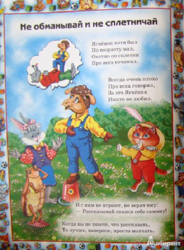Иллюстрация 5 из 14 для Большая книга правил поведения для воспитанных детей - Шалаева, Журавлева | Лабиринт - книги. Источник: Мила