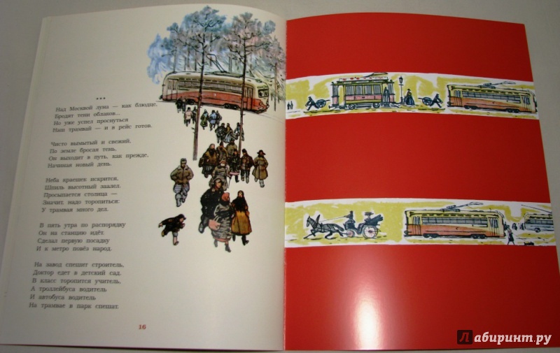 Иллюстрация 14 из 71 для Сказка о трамвае - Сергей Баруздин | Лабиринт - книги. Источник: Бог в помощь