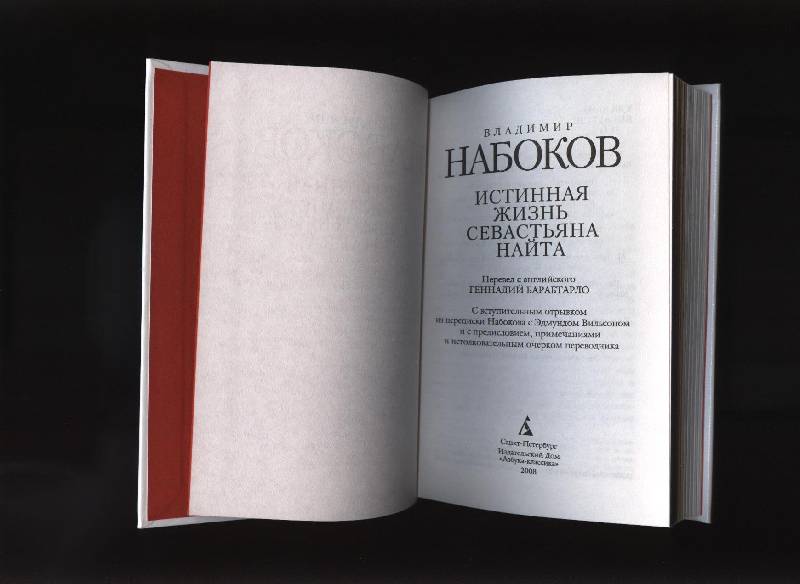 Иллюстрация 4 из 6 для Истинная жизнь Севастьяна Найта - Владимир Набоков | Лабиринт - книги. Источник: Романтик-Негодяй