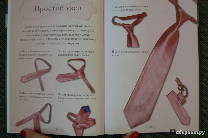 Иллюстрация 9 из 10 для Как завязать галстук. 17 способов | Лабиринт - книги. Источник: Марина