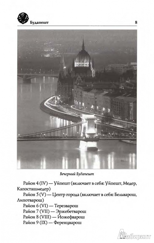 Иллюстрация 8 из 11 для Будапешт. Жемчужина Дуная - Сегеди, Араньоши | Лабиринт - книги. Источник: kato!