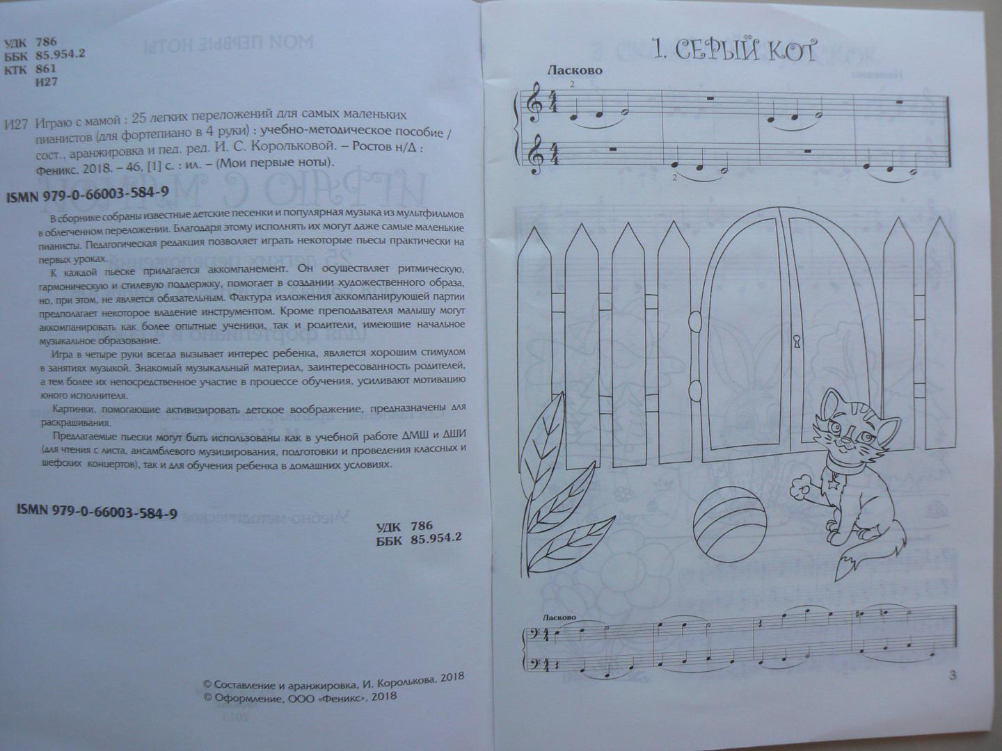 Иллюстрация 3 из 9 для Играю с мамой. 25 легких переложений для самых маленьких пианистов (для фортепиано в 4 руки) | Лабиринт - книги. Источник: Марина