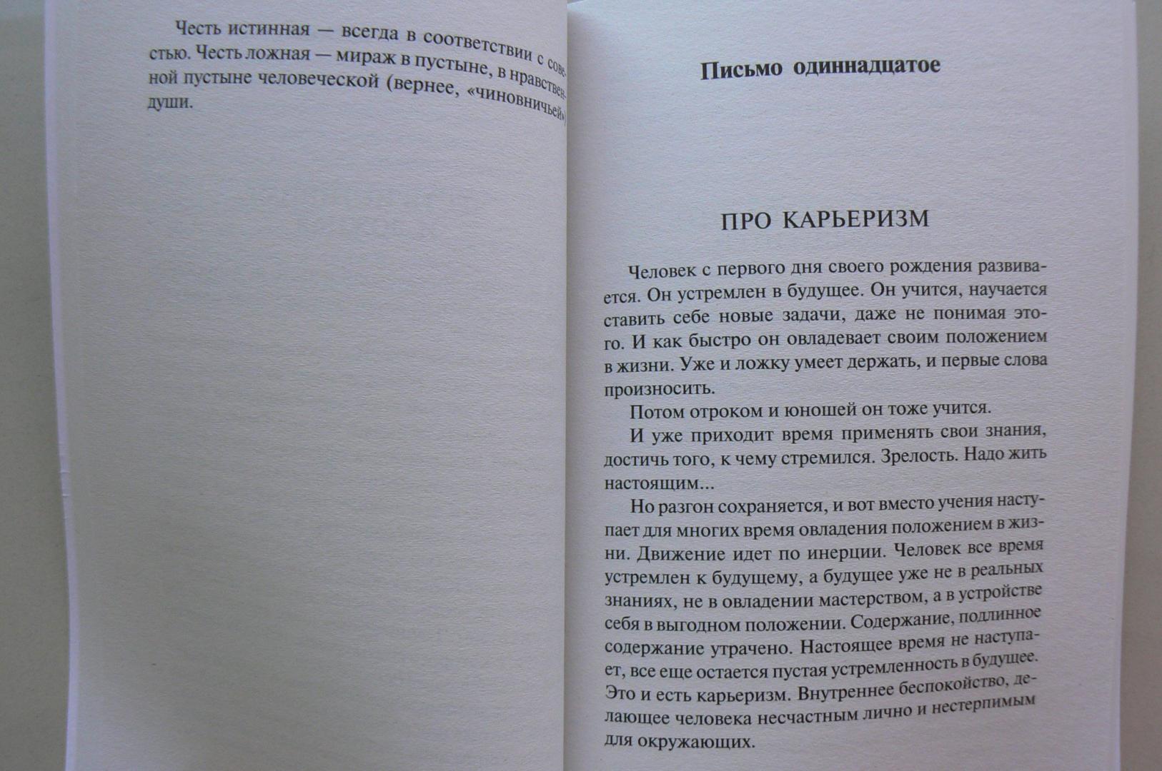 Иллюстрация 35 из 55 для Письма о добром и прекрасном - Дмитрий Лихачев | Лабиринт - книги. Источник: Марина