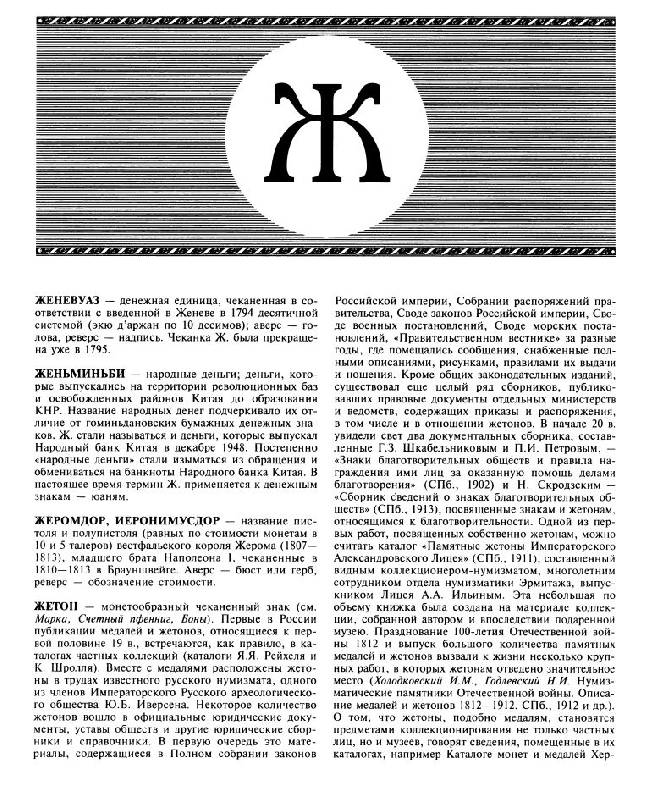 Иллюстрация 7 из 32 для Словарь нумизмата - Виталий Гладкий | Лабиринт - книги. Источник: Юта