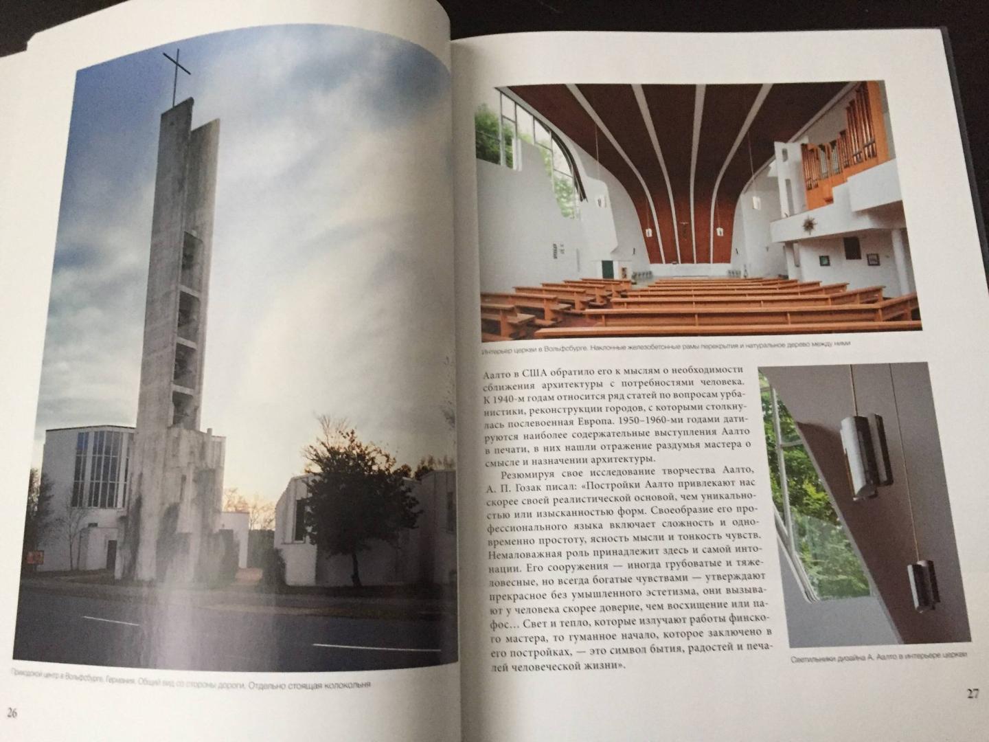 Иллюстрация 38 из 42 для Великие архитекторы. Том 42. Альваро Аалто - С. Левошко | Лабиринт - книги. Источник: u_p