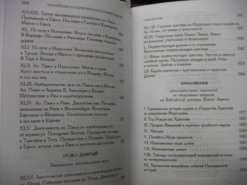 Иллюстрация 3 из 23 для Библейская история Ветхого и Нового Завета - Александр Лопухин | Лабиринт - книги. Источник: Алонсо Кихано