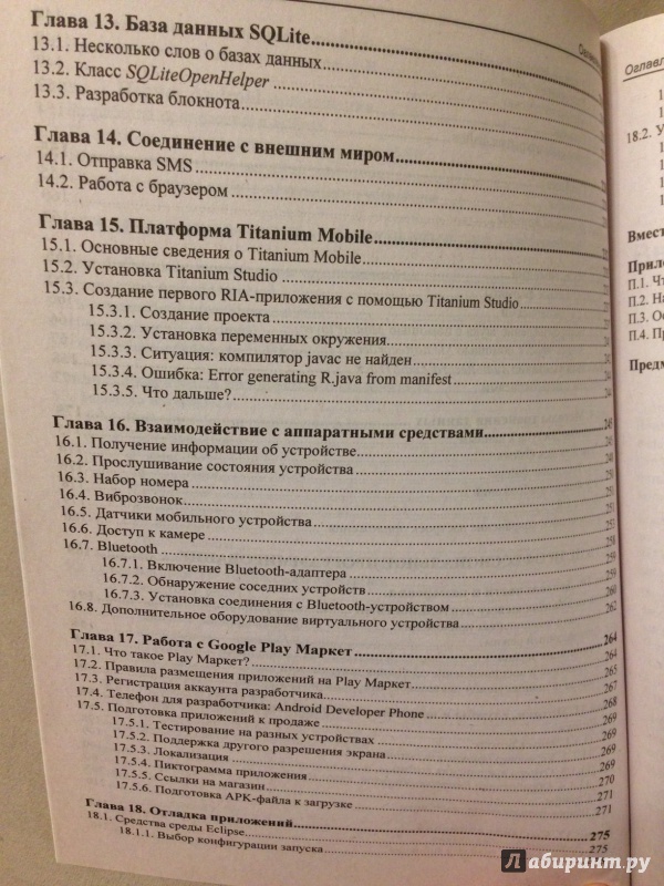 Иллюстрация 5 из 14 для Программирование для Android 5. Самоучитель - Денис Колисниченко | Лабиринт - книги. Источник: М.  Наташа