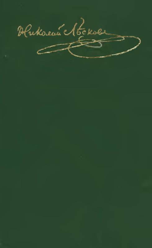 Иллюстрация 2 из 13 для Полное собрание сочинений в 30 томах. Том 10: Сочинения 1870-1871 - Николай Лесков | Лабиринт - книги. Источник: Юта