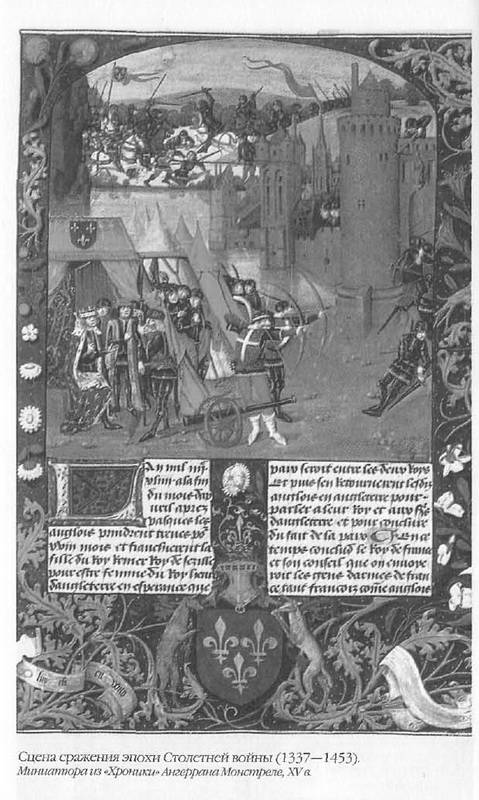 Иллюстрация 12 из 33 для Столетняя война: леопард против лилии - Наталия Басовская | Лабиринт - книги. Источник: Ялина