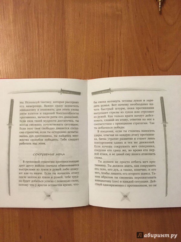 Иллюстрация 12 из 23 для Книга пяти колец. Горин-но сё. Путь стратегии - Миямото Мусаси | Лабиринт - книги. Источник: Лабиринт