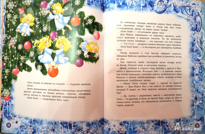 Иллюстрация 21 из 37 для Большое новогоднее путешествие | Лабиринт - книги. Источник: OlgaB