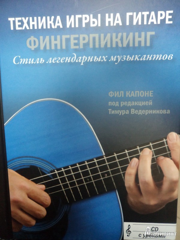 Иллюстрация 2 из 15 для Техника игры на гитаре: Фингерпикинг. Стиль легендарных музыкантов (+CD) - Фил Капоне | Лабиринт - книги. Источник: Karfagen