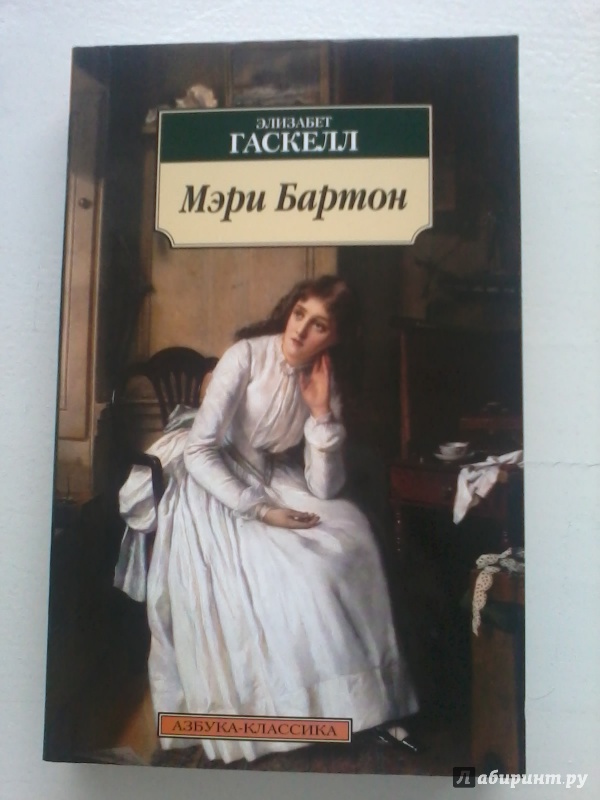 Иллюстрация 12 из 24 для Мэри Бартон - Элизабет Гаскелл | Лабиринт - книги. Источник: Корнакова  Анна