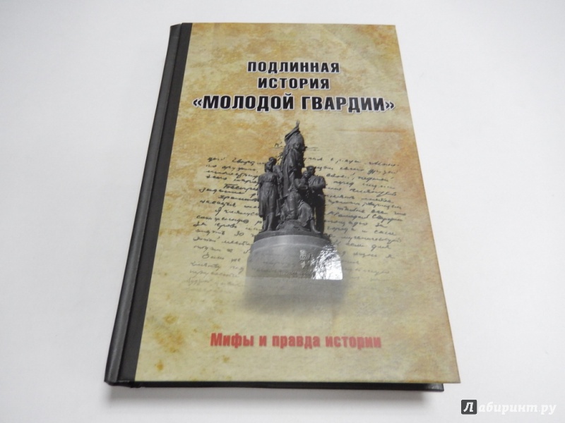 Иллюстрация 2 из 6 для Подлинная история "Молодой гвардии" | Лабиринт - книги. Источник: dbyyb