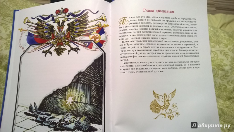 Иллюстрация 6 из 7 для Левша - Николай Лесков | Лабиринт - книги. Источник: ЯОльга