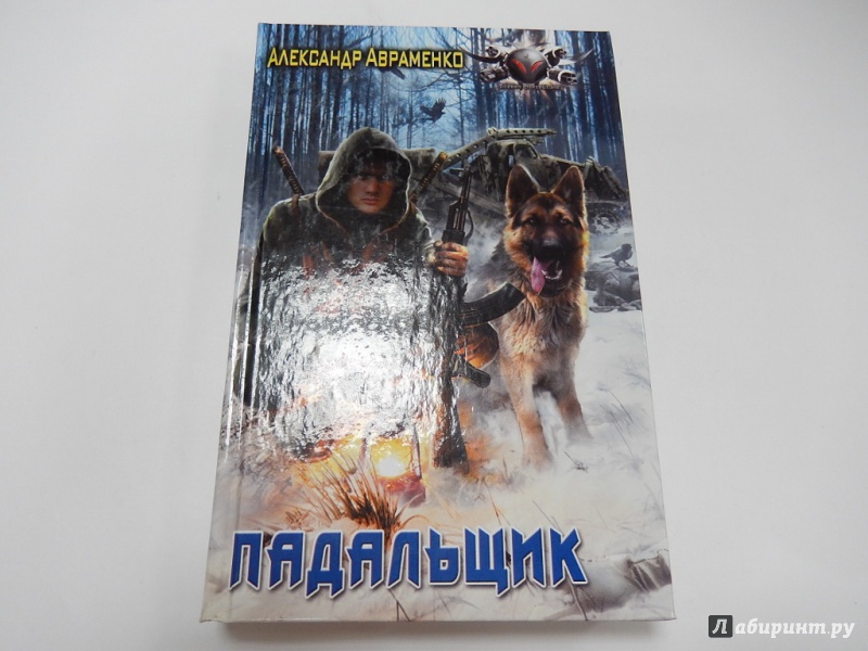 Иллюстрация 2 из 4 для Падальщик - Александр Авраменко | Лабиринт - книги. Источник: dbyyb