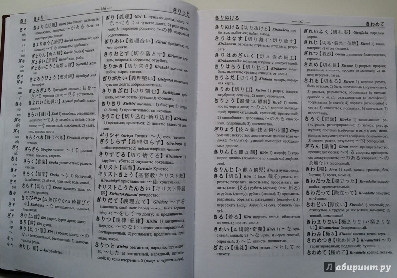 Иллюстрация 7 из 14 для Большой японско-русский русско-японский словарь 450 000 слов | Лабиринт - книги. Источник: Маркона