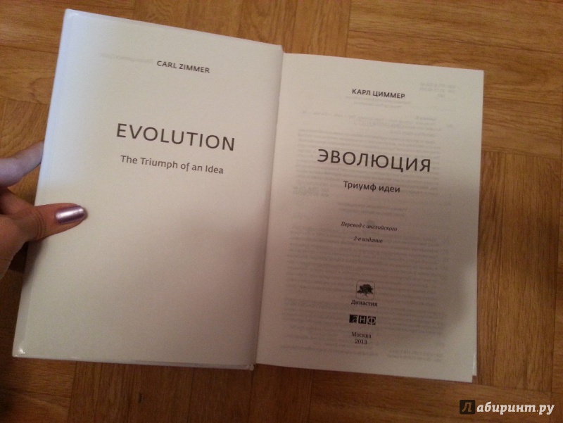 Иллюстрация 4 из 18 для Эволюция. Триумф идеи - Карл Циммер | Лабиринт - книги. Источник: Belladonn@