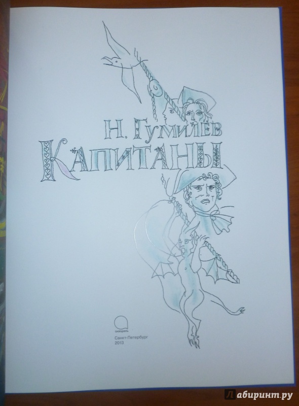 Иллюстрация 11 из 66 для Капитаны - Николай Гумилев | Лабиринт - книги. Источник: дева