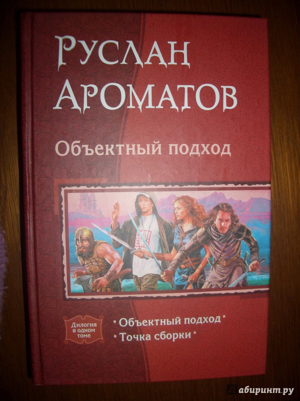 Иллюстрация 5 из 20 для Объектный подход. Дилогия - Руслан Ароматов | Лабиринт - книги. Источник: BlackStar